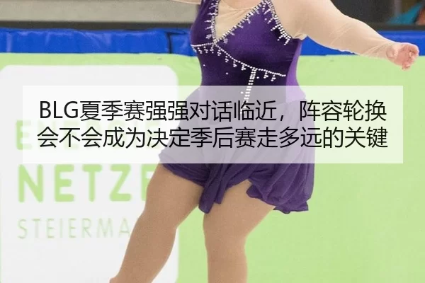 xia-ji-sai-qiang-qiang-dui-hua-lin-jin-zhen-rong-lun-huan-hui-bu-hui-cheng-wei-jue-ding-ji-hou-sai-zou-duo-yuan-de-guan-3-339.jpg